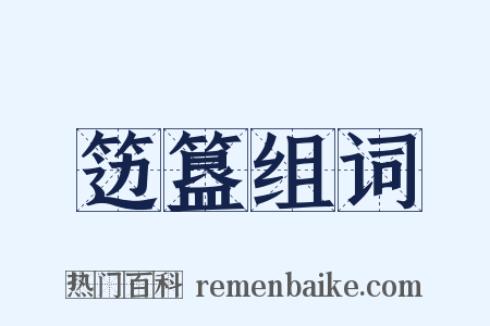 笾簋组词是什么意思的图片